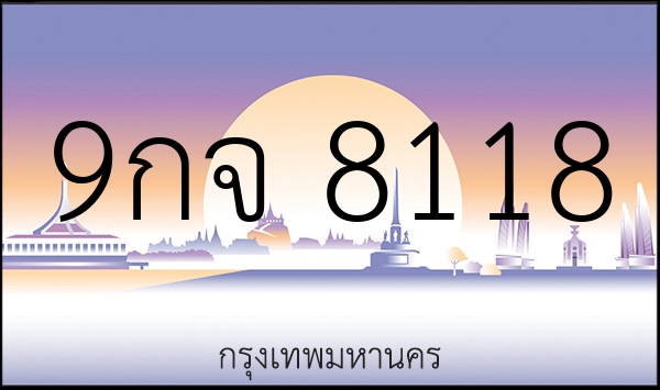 9กจ 8118
